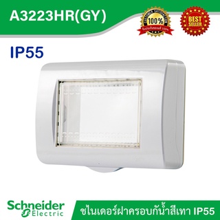 หน้ากากกันน้ำ 3ช่อง สีเทา SCHNEIDER A3223HR(GY)