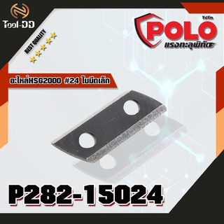 POLO อะไหล่HSG2000 #24 ใบมีดเล็ก (1 ใบ)