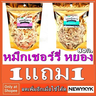 โปร1แถม1 ปลาหมึก เชอร์รี่ หมึกหยอง หมึกแห้ง ทะเล ถุงซิปล็อค 80ก เนื้อหนึบ นุ่ม พร้อมทาน จากห้องเย็นตลาดหนองมน18