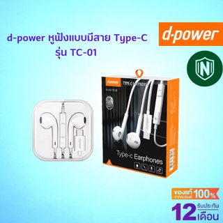 d-power หูฟังแบบมีสาย Type-C พร้อมไมค์ สำหรับสมาร์ทโฟน Samusung,Huawei,Oppo และอื่นๆ รับประกัน 1 ปี