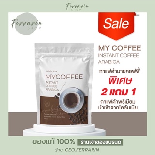 ส่งฟรี (ของแท้ร้านCEO) ซื้อ 2แถม1 กาแฟดำคุมหิวมายคอฟฟี่ คุมหิว เร่งการเผาผลาญ 1 ซอง 50 g.