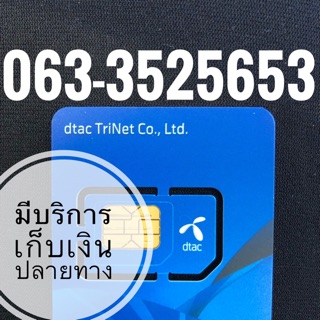 เบอร์มงคลDTAC 063-3525653