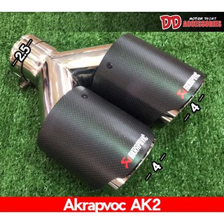 ปลายท่อแบบ2ท่อ Carbon สีด้าน ท่อนต่อปาก 2.5 ปลาย 4 (AK2)