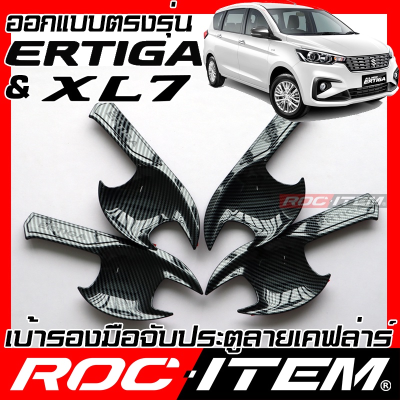 เบ้ารองมือจับ กันรอย NEW Suzuki Ertiga & XL7 คาร์บอน เคฟล่า ครอบ มือจับ ประตู ซูซูกิ ROC ITEM เบ้ารอ
