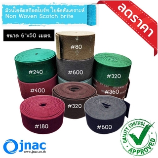 ใยขัดสังเคราะห์ สก๊อตไบร์ท jnac Non Woven Scotch brite แบบม้วน 6"x10 เมตร