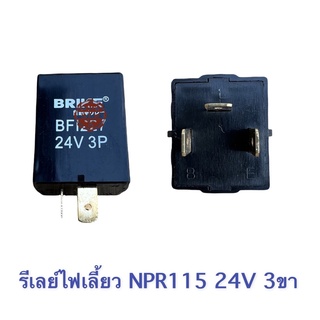 เฟรชเชอร์ไฟเลี้ยว , รีเลย์ไฟเลี้ยว ISUZU NPR 115 24V 3 ขา