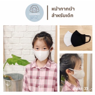 Grandmar Air หน้ากากผ้า Cotton เสริมใยสังเคราะห์ สำหรับเด็ก สีขาวและดำ