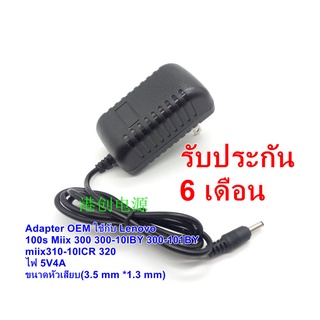 รอ10วัน Adapter ใช้กับ Lenovo 5V2.4A (3.5 mm *1.3 mm) 100s Miix 300 300-10IBY 300-101BY miix310-10ICR miix320