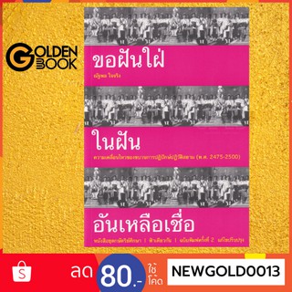 Goldenbook : หนังสือ  ขอฝันใฝ่ในฝันอันเหลือเชื่อ : ความเคลื่อนไหวของขบวนการปฏิปักข์ปฏิวัต