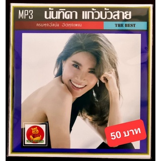 MP3 นันทิดา แก้วบัวสาย รวมฮิตอัลบั้มดัง #เพลงไทย #เพลงเพราะ ☆แผ่น CD-MP3