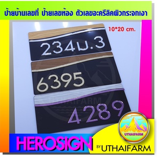 บ้านเลขที่ เลขบ้าน เลขที่บ้าน ป้ายเลขห้อง งานอะคริลิค Home 03