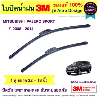 ใบปัดน้ำฝน3M - Pajero Sport 2008-2014 (22",18")