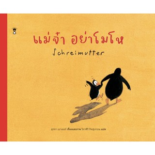 หนังสือนิทาน แม่จ๋า อย่าโมโห