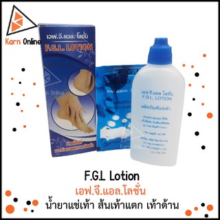 F.G.L Lotion เอฟ.จี.แอล.โลชั่น  น้ำยาแช่เท้า ส้นเท้าแตก เท้าด้าน