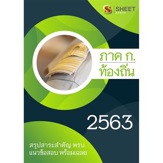 แนวข้อสอบ ภาค ก กรมส่งเสริมการปกครองส่วนท้องถิ่น (กสถ) 2563