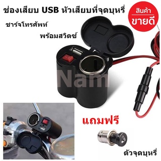 ช่องเสียบ USB และหัวเสียบที่จุดบุหรี พร้อมสวิตซ์ ชาร์จโทรศัพท์ มือถือ สำหรับมอเตอร์ไซค์ 12V-24V สายยาว 1.3 เมตร