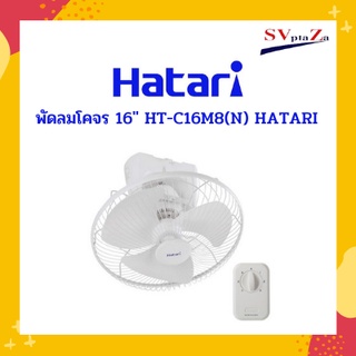 พัดลมโคจร 16" HT-C16M8(N) HATARI