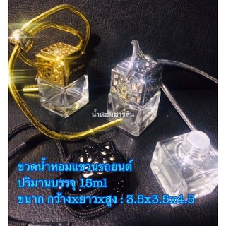 ขวดน้ำหอม[พร้อมส่ง]ขวดแขวนรถยนต์ 3สี8ml