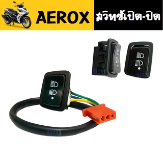 สวิทซ์เปิดปิดไฟหน้า สำหรับ AEROX ทุกรุ่น aerox155 สวิทซ์เปิดปิด ชุดสวิทซ์ไฟสูง-ต่ำ สวิทซ์ไฟเปิด-ปิด แอร็อค แอรอก แอรอค