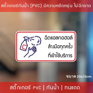 ป้ายสติกเกอร์ข้อความ “ฉีดแอลกอฮอล์ ล้างมือทุกครั้ง ที่เข้าใช้บริการ” สติกเกอร์จุดบริการเจลแอลกอฮอล์ สติกเกอร์แต่งร้านค้า