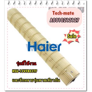 อะไหล่ของแท้/โพรงกระรอกแอรฺไฮเออร์/A0010212127/Haier/HSU-13VFB03TF/Cross flow fan