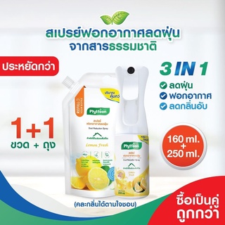 แพ็คคู่คุ้มกว่า! 160ml.+ 250ml. PhytFoon (ไฟท์ฝุ่น) สเปรย์ฟอกอากาศลดฝุ่น