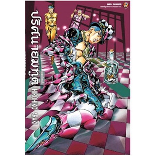 ปริศนายมทูต รวมเรื่องสั้น JoJo - Dead Mans Questions ( หนังสือการ์ตูน มือหนึ่ง แต่ซีลขาด) by unotoon