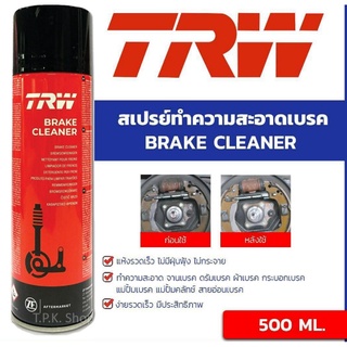 TRW สเปรย์ทำความสะอาดดิสก์เบรค และระบบเบรค รถยนต์ ขนาด 500มล. TRW Brake Cleaner