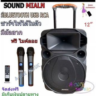 SOUNDMILAN ลำโพงเอนกประสงค์ 12นิ้ว ลำโพงBluetooth มีล้อลาก รุุ่น ML-200512 TG เสียบขาตั้งได้ ฟรี ไมค์ลอย2อัน