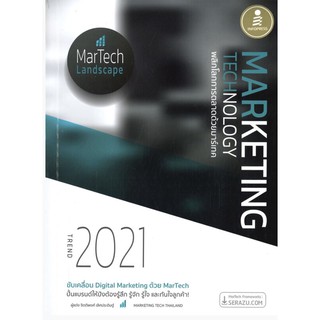 Marketing Technology Trend 2021 พลิกโลกการตลาดด้วยมาร์เทค