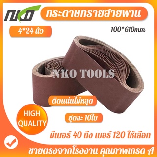 NKO กระดาษทรายสายพาน กระดาษทรายรถถัง ขนาด 4*24นิ้ว(100*610mm) กระดาษทราย ผ้าทรายสายพาน 10 เส้น มีเบอร์ 40-เบอร์ 120