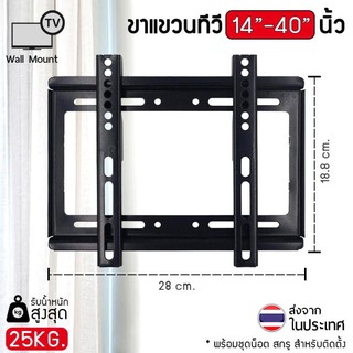 ชุดขาแขวนทีวี LCD, LED ขนาด 14-42 นิ้ว TV Bracket แบบติดผนังฟิกซ์ (Black)