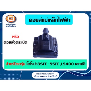 คอยล์แม่เหล็กไฟฟ้า สำหรับอะไหล่รถรุ่น 3SFE-5SFE,LS400 ตั้งแต่ปี1991-2002