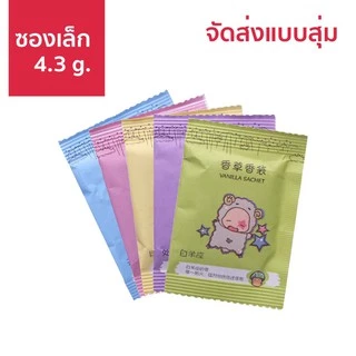 [F0223] ถุงหอม เม็ดหอม ถุงหอมปรับอากาศ อโรม่า ซองน้ำหอมปรับอากาศ ที่ดับกลิ่น ถุงหอมใส่ตู้เสื้อผ้า กลิ่นหอม ลดกลิ่นอับ