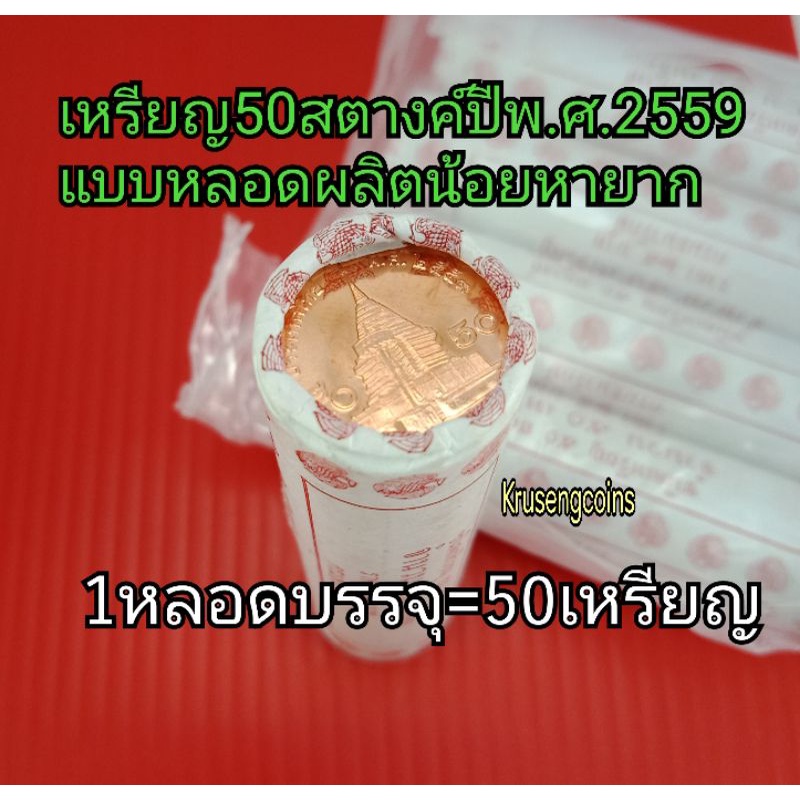 เหรียญ50สตางค์ปีพ.ศ.2559 แบบหลอดผลิตน้อยหายาก แบ่งขายหลอดละ