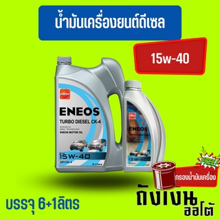 ENEOS TURBO DIESEL CK-4 15W-40 6+1ลิตร(ฟรีเสื้อยืด)(ฟรีกรองเครื่อง1ลูกทักแชทแจ้งรุุ่นรถ)