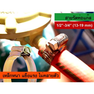 NPP เหล็กรัดสายแก๊ส รัดท่อยาง 2 อัน size 1/2 - 3/4 นิ้ว (13-19 มิล) รุ่น GAS