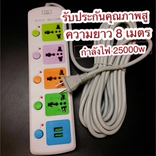 ปลักไฟของแท้  LH-815U 4ช่อง 3ตา + 2 USB สายยาว 8 เมต