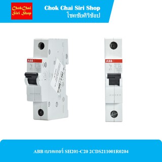 ABB เบรคเกอร์ SH201-C20 2CDS211001R0204