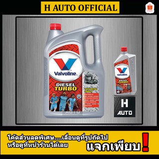 น้ำมันเครื่องยนต์ดีเซล 20W-50 Valvoline (วาโวลีน) DIESEL TURBO (ดีเซลเทอร์โบ) ขนาด 6+1 ลิตร