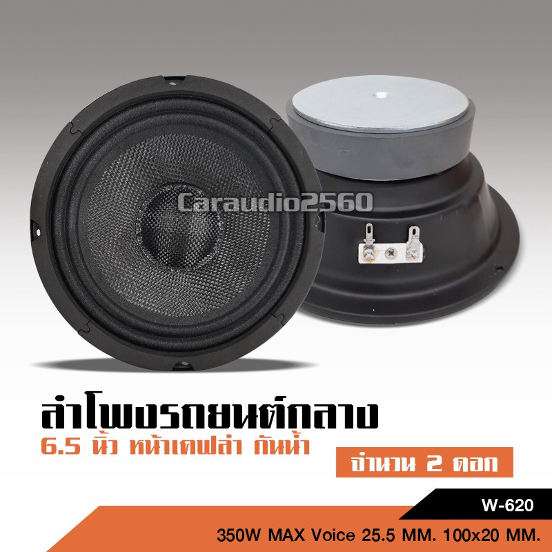 caraudio2560 ลำโพง6.5นิ้วกลาง โครงกันน้ำ หน้าเคฟล่า หมวกเคฟล่า แม่เหล็ก100*20มิล งานประกอบ