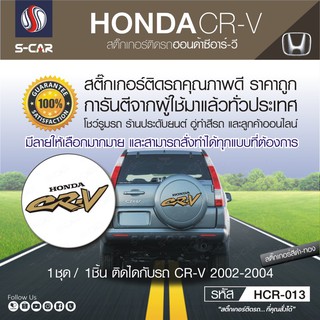 HONDA CR-V สติ๊กเกอร์ติดฝาครอบล้ออะไหล่