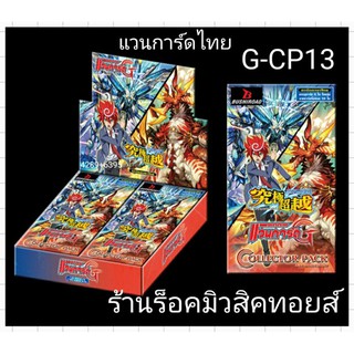 แวนการ์ดไทย G~CP13 (ขายแบบซอง ในซองบรรจุ:การ์ด 4 ใบ โดยสุ่มจาก 52 ใบ) พร้อมส่ง~มีเก็บเงินปลายทางได้~โอนเงินได้