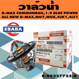 วาล์ว วาล์วน้ำ ISUZU D-MAX COMMONRAIL, 1.9 BLUE POWER, ALL NEW D-MAX, MU 7, MU X (4JK1 ,4JJ1) รหัส 8-98227722-0 (82 องศา