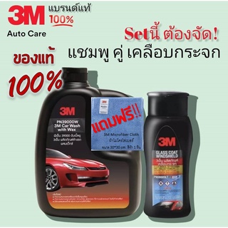 3M Set น้ำยาล้างรถ สูตรผสมแว็กซ์ 2in 1 + ผลิตภัณฑ์เคลือบกระจก รุ่นซิลิโคน แถมผ้า ไมโครไฟเบอร์ 3 M ขนาด 30*30 cm.