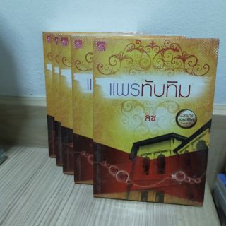 แพรทับทิม / ลิซ มือ 1 สภาพ 97% มีจุดเหลืองจากการเก็บบ้างเล็กน้อย