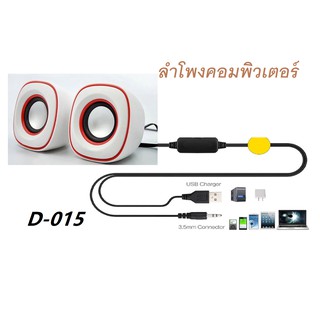 SALE 🎶ลำโพงคอมพิวเตอร์💻 📲  ลำโพงโน้ตบุ้ค Stereo Speaker ลำโพงตั้งโต๊ะ รุ่น D-015