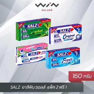 SALZ  ยาสีฟัน ซอลส์ ขนาด 140 กรัม แพ็ค 2 ฟรี 1 (ของแถมรวมอยู…