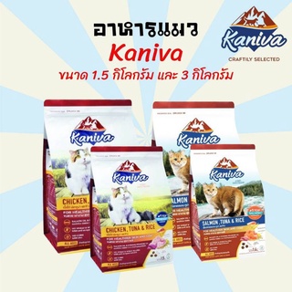 อาหารแมว ขนมแมว ข้าวแมว Kaniva รสไก่ และ รสปลาแซลมอน ขนาด 1.5กิโลกรัม และ 3 กิโลกรัม