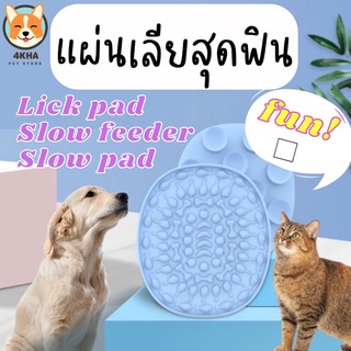 แผ่นเลีย Pet lick pad-slow feeder/ slow pad สำหรับสัตว์เลี้ยง (สุนัขและแมว)